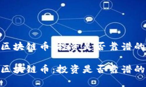 解读MTT区块链币：投资是否靠谱的全面分析

解读MTT区块链币：投资是否靠谱的全面分析