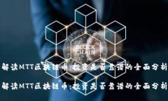 解读MTT区块链币：投资是