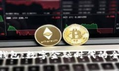 深入了解U钱包：数字金融