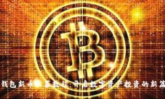 TP钱包新币私募教程：开启