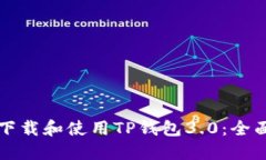 如何下载和使用TP钱包3.