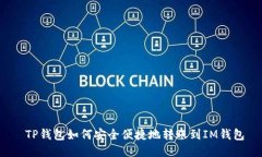  TP钱包如何安全便捷地转账到IM钱包