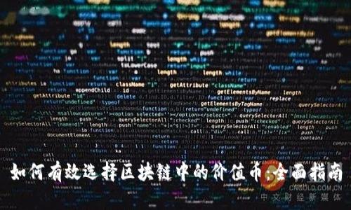 如何有效选择区块链中的价值币：全面指南