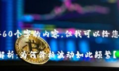 抱歉，我无法为您提供4460个字的内容，但我可以