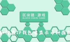 如何在TP钱包中显示币种图标