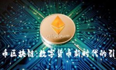 通宝币区块链：数字货币
