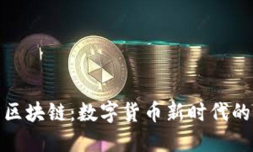 通宝币区块链：数字货币新时代的引领者