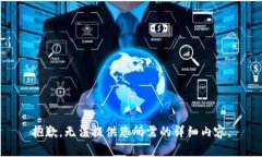 抱歉，无法提供您所需的