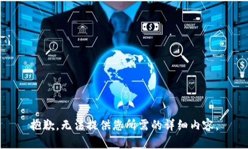 抱歉，无法提供您所需的详细内容。