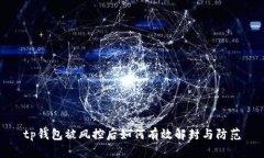 tp钱包被风控后如何有效解封与防范