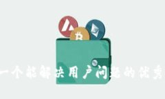 思考一个能解决用户问题