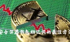 安全保存钱包助记词的最佳方法