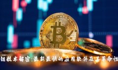 区块链技术解密：最新最