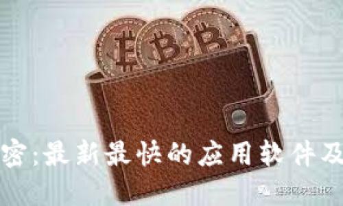 区块链技术解密：最新最快的应用软件及其革命性影响