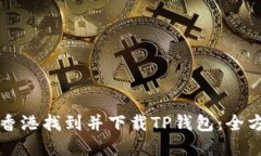 如何在香港找到并下载TP钱包：全方位指南