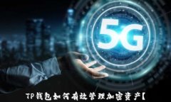 TP钱包如何有效管理加密资
