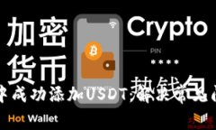 如何在TP钱包中成功添加