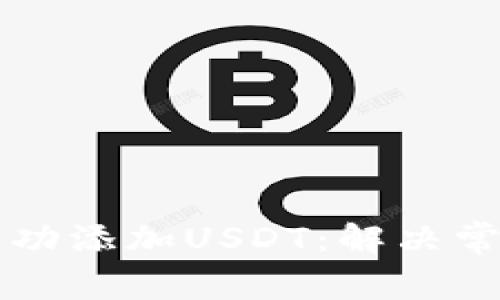 如何在TP钱包中成功添加USDT：解决常见问题和步骤指南