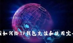 在中国如何给TP钱包充值和