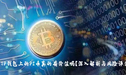  TP钱包上的PI币真的有价值吗？深入解析与风险评估