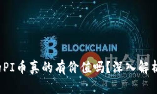 TP钱包上的PI币真的有价值吗？深入解析与风险评估