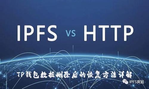 TP钱包数据删除后的恢复方法详解