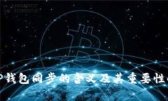 : TP钱包同步的含义及其重