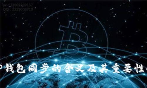 : TP钱包同步的含义及其重要性解析
