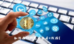如何在TP钱包中查看K线图