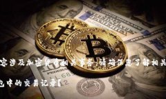 请注意：以下内容涉及加