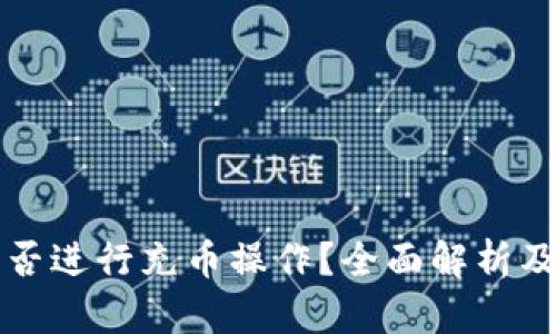 TP钱包能否进行充币操作？全面解析及使用指南