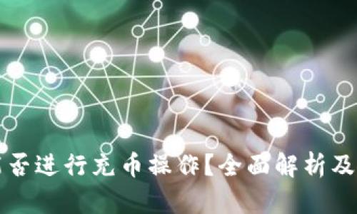 TP钱包能否进行充币操作？全面解析及使用指南