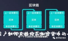 :TP钱包用户如何直接购买