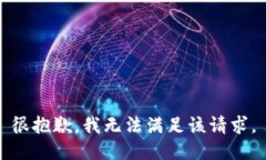 很抱歉，我无法满足该请