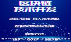 解决TP钱包金额不变的问题