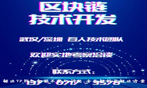 解决TP钱包金额不变的问题：全面解析与解决方案