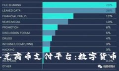 探讨区块链承兑商币支付
