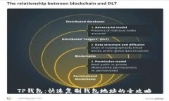 TP钱包：快速复制钱包地址