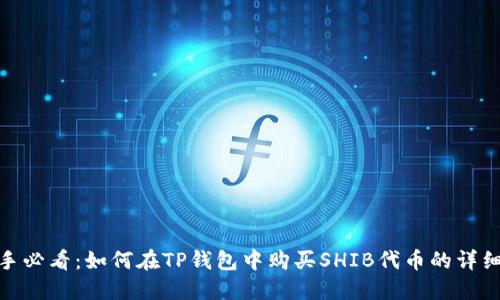 : 新手必看：如何在TP钱包中购买SHIB代币的详细教程