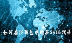 : 新手必看：如何在TP钱包