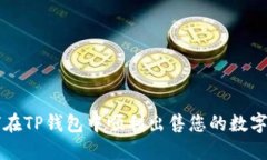 如何在TP钱包中顺利出售您