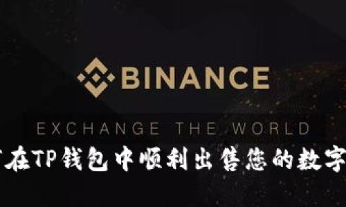 如何在TP钱包中顺利出售您的数字货币
