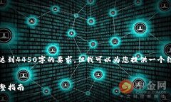 抱歉，我无法提供详细的