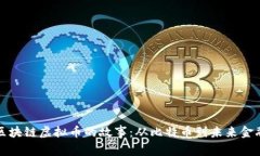 : 探索区块链虚拟币的故事