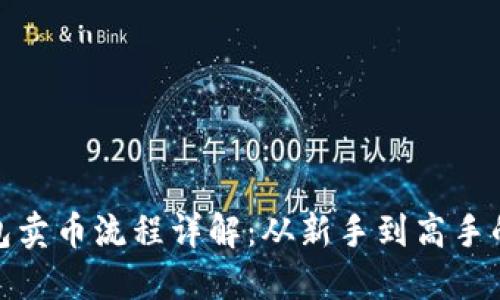 : TP钱包卖币流程详解：从新手到高手的全攻略