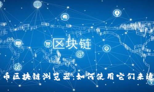 深入了解比特币区块链浏览器：如何使用它们来追踪和分析交易