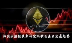 韩国区块链最新研究现状