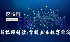甘霖区块链最新视频解读