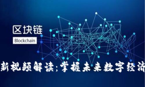 甘霖区块链最新视频解读：掌握未来数字经济的概要与趋势