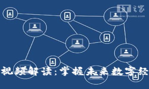 甘霖区块链最新视频解读：掌握未来数字经济的概要与趋势